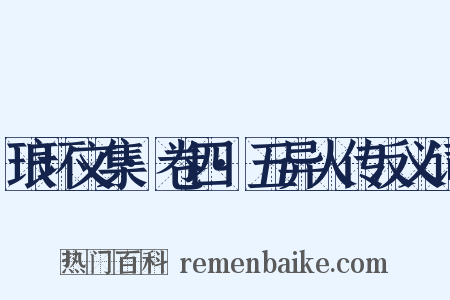 琅环文集·卷四·五异人传反义词是什么意思的图片